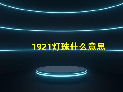 1921灯珠什么意思 1921暗示什么意思